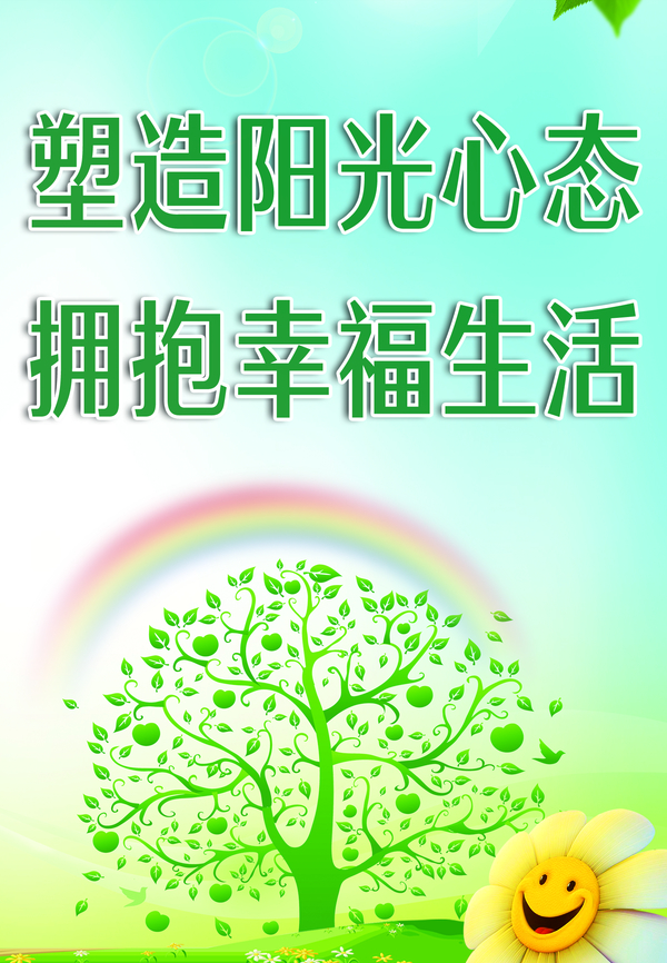 塑造陽光心態,擁抱幸福生活